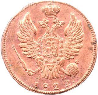 Obverse 1 Kopek 1822 КМ АМ Restrike -  Coin Value - Russia, Alexander I