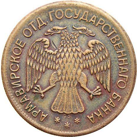 Avers 5 Rubel 1918 IЗ "Zweite Ausgabe" - Münze Wert - Rußland, Sowjetunion