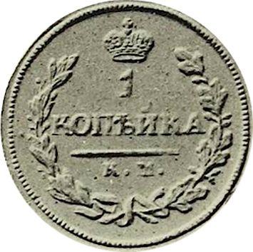 Reverse 1 Kopek 1818 КМ АМ Restrike -  Coin Value - Russia, Alexander I