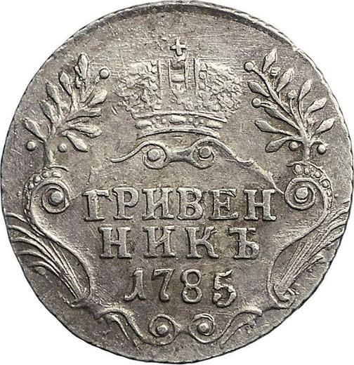 Reverse Grivennik (10 Kopeks) 1785 СПБ - Silver Coin Value - Russia, Catherine II