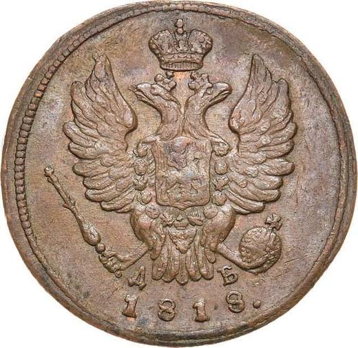 Obverse 1 Kopek 1818 КМ ДБ - Coin Value - Russia, Alexander I