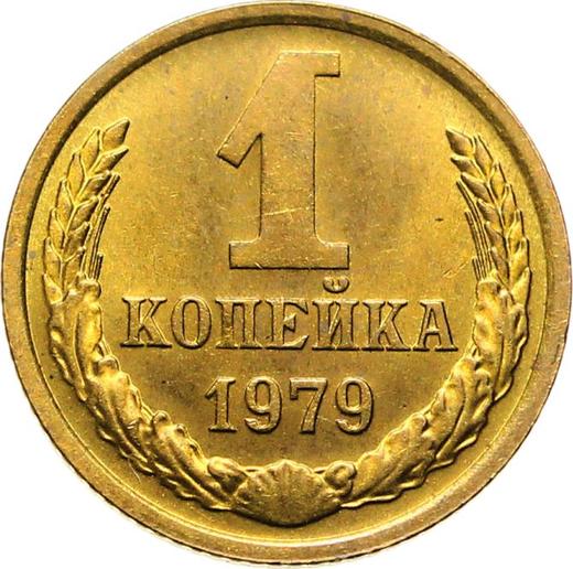 Реверс монеты - 1 копейка 1979 года - цена  монеты - Россия, РСФСР и СССР