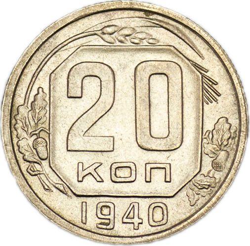 Rewers monety - 20 kopiejek 1940 Gładka gwiazda - cena  monety - Rosja, Związek Radziecki - ZSRR