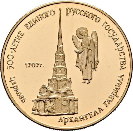 Obverse 50 Roubles 1990 ММД "Church of the Archangel Gabriel" - Gold Coin Value - Russia, Soviet Union - USSR