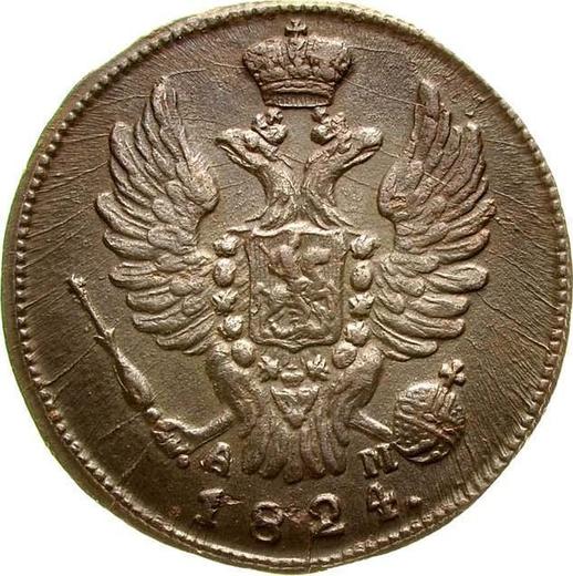 Obverse 1 Kopek 1824 КМ АМ - Coin Value - Russia, Alexander I