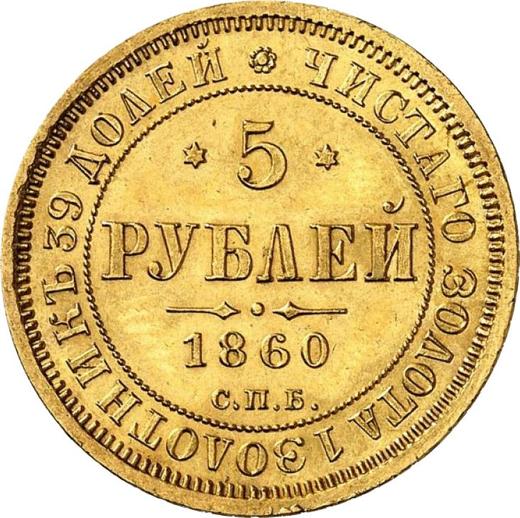 Reverse 5 Roubles 1860 СПБ ПФ - Gold Coin Value - Russia, Alexander II