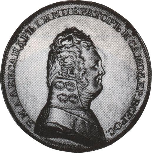 Obverse Pattern Rouble 1806 "Portrait in military uniform" - Silver Coin Value - Russia, Alexander I