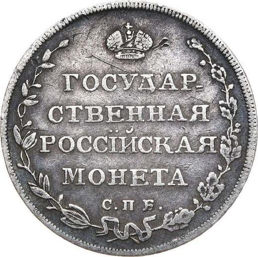 Reverse Polupoltinnik 1809 СПБ ФГ - Silver Coin Value - Russia, Alexander I