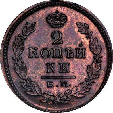 Reverse 2 Kopeks 1820 КМ АД Restrike -  Coin Value - Russia, Alexander I