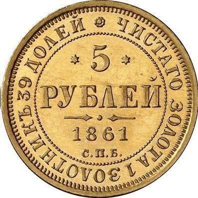 Реверс монеты - 5 рублей 1861 года СПБ ПФ - цена золотой монеты - Россия, Александр II
