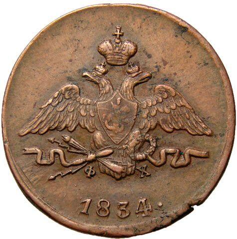 Obverse 1 Kopek 1834 ЕМ ФХ "An eagle with lowered wings" -  Coin Value - Russia, Nicholas I