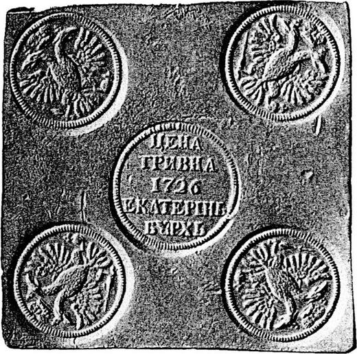 Obverse Pattern Grivna (10 Kopeks) 1726 ЕКАТЕРIНЬБУРХЬ "Square plate" Restrike Eagles without shields - Coin Value - Russia, Catherine I